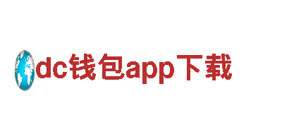 dc钱包app下载-专业观光旅游企业